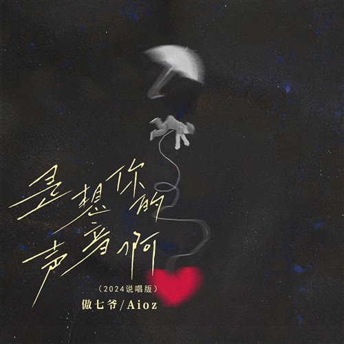 是想你的声音啊(说唱版)(Ellison Bootleg)