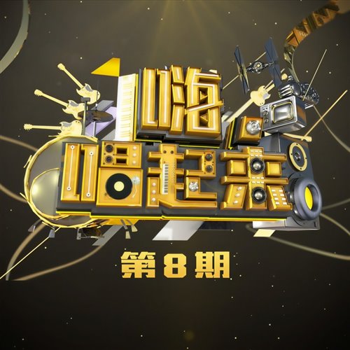 海芋恋 萧敬腾 (CAMCO Bootleg Mix)