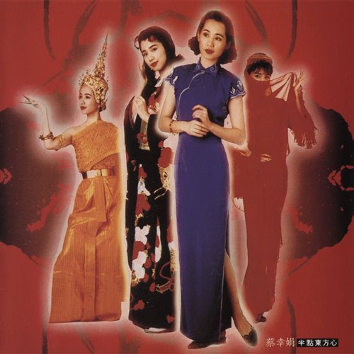 蔡幸娟 - 半点心 (1911GUNS Bootleg)