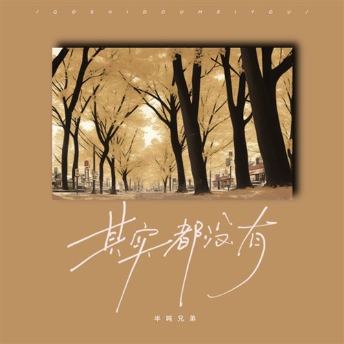 半吨兄弟 - 其实都没有 - MR.朝伟Melbouren bounce