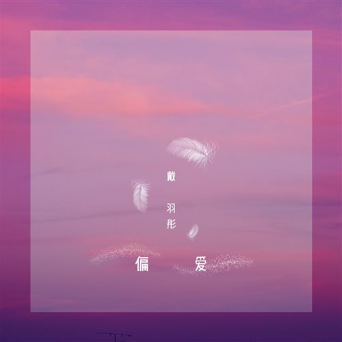 戴羽彤-戴羽彤 - 偏爱(Dj Technoboy Remix)(DJ Technoboy remix)