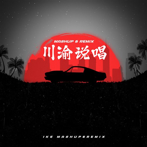 艾志恒Asen,thomeboydontkill-土黑娃(Comao VIP  Bootleg)