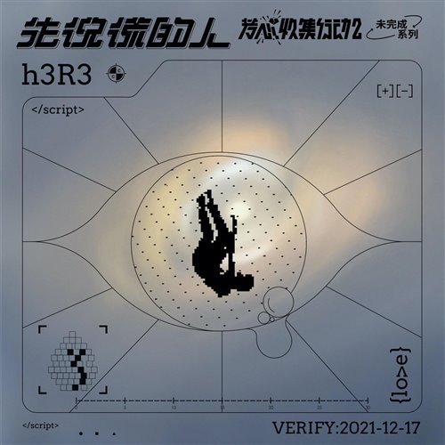 h3R3 - 先说谎的人（Arle,FarAty Bootleg）