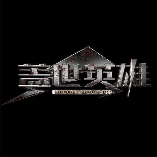 刘美麟 - 最炫民族风(文文,小秋,释怀 Bootleg)