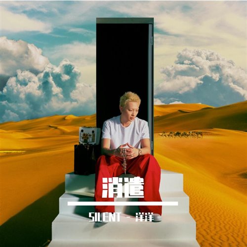 艾志恒Asen,mac ova seas - 消遣(SILENT - 洋洋 Bootleg)