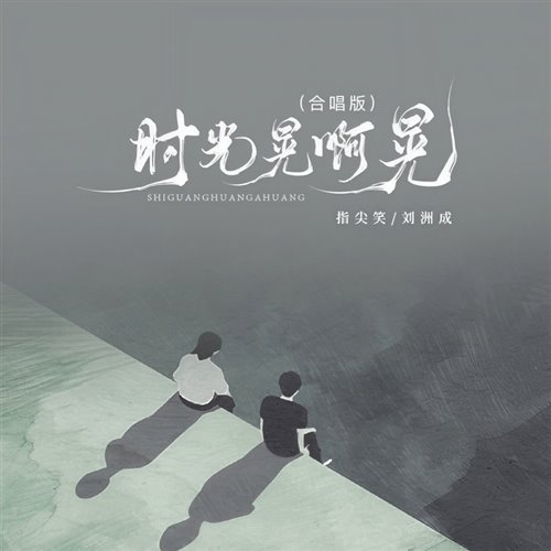 指尖笑,刘洲成-时光晃呀晃-MR樊REMIX