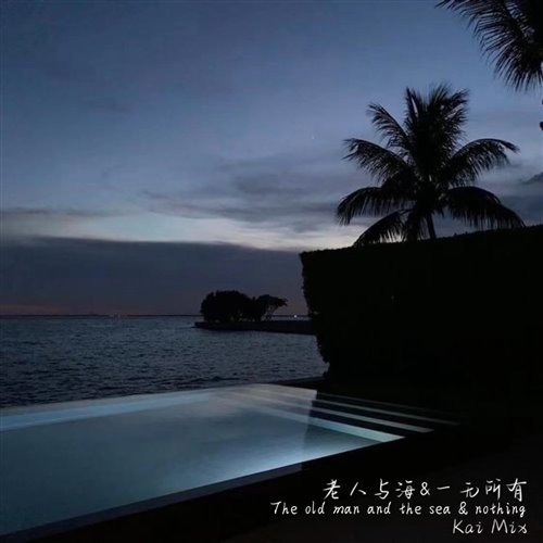 变速 马思唯 - 一无所有 - 老人与海 (AH.z1 Mashup)