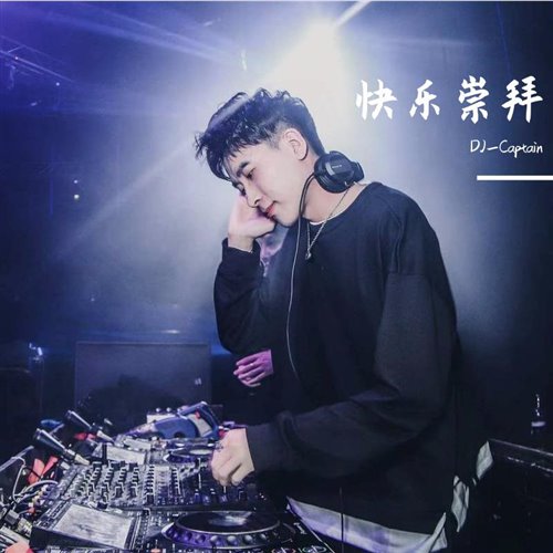 快乐崇拜Meet her at the loveparade