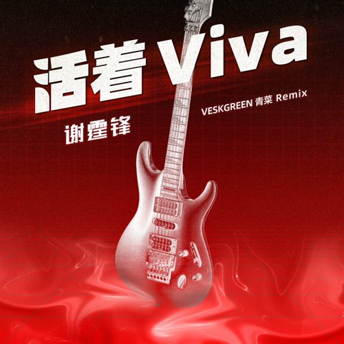 活着VIVA - 复古中文LENFMIX