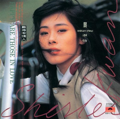 Shirley Kwan - 难得有情人 Happy are those in love 2021 复古中文REMIX