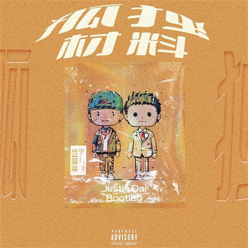 Justin Dai - 孤独材料(justin dai bootleg)