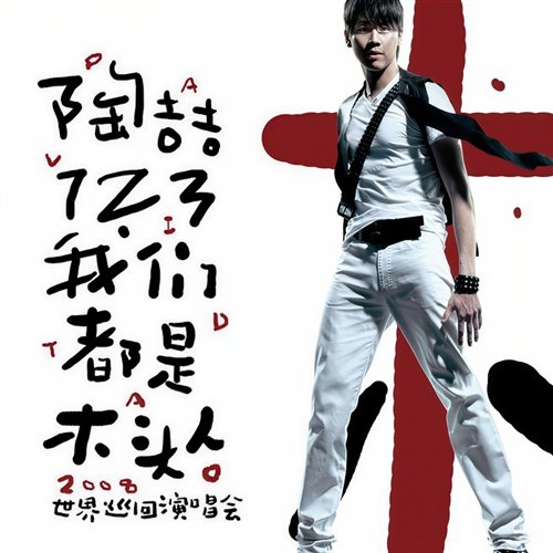 情人节520今天你要嫁给我,不怪他(MinGtist Bootleg)