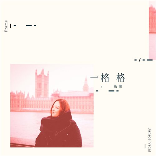 卫兰 - 一格格(FarAty Bootleg)