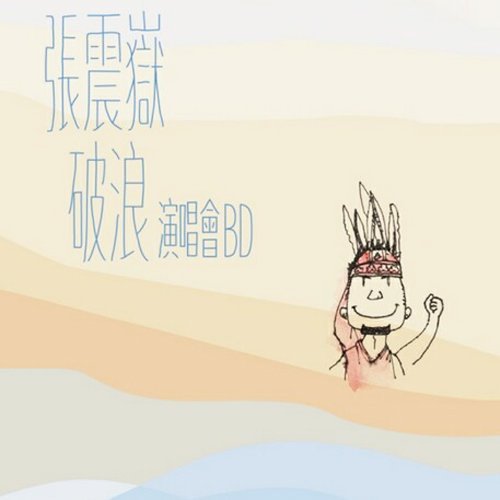 张震岳-爱我别走 (MinGtist, Cat.J Bootleg)