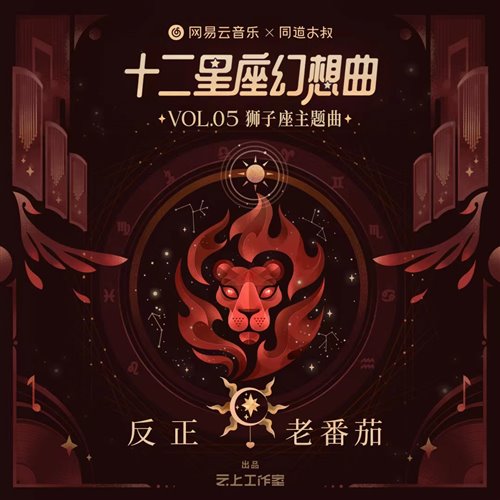 老番茄-反正