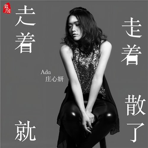 庄心妍 - 走着走着就散了 (Wingx Bigroom Remix) 