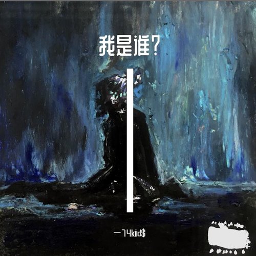 ID-我是谁