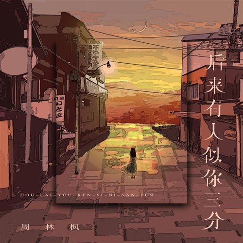 周林枫 - 后来有人似你三分(DjLaEmon Bounce Mix国语女)