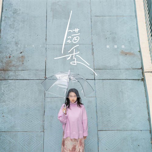 秋原依-错季-MaxDrop(Dirty Bounce Bootleg)