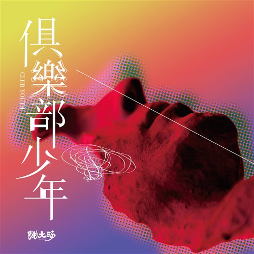 烦恼时间一起跳舞