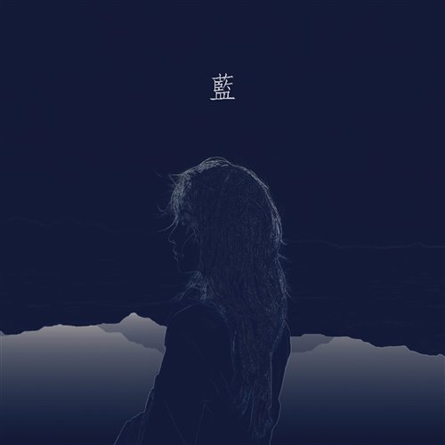 石白其 - 蓝 (DJLeo仔仔 2023 ReMix)