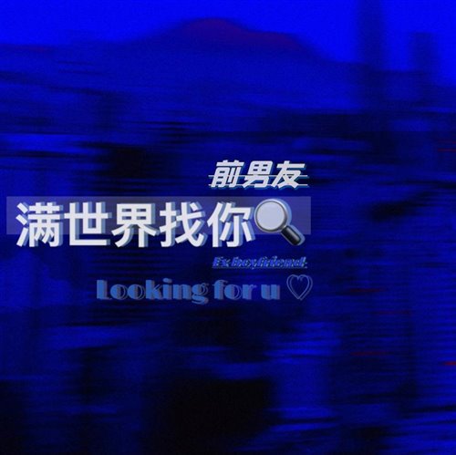 前男友-爱情是无法理解的现象