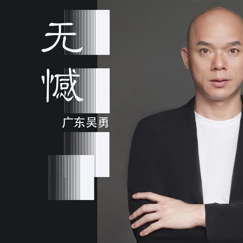 广东吴勇 - 无憾(岑溪Dj阿祥 ElectroBouce Rmx 2023 粤语)