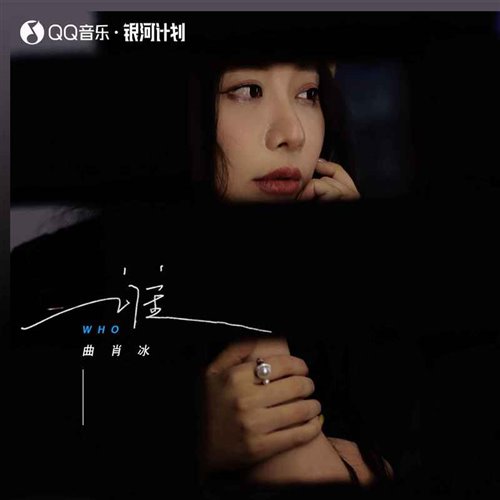 曲肖冰 - 谁 (DJ-MJ ElectroBounce Mix 2023)弹