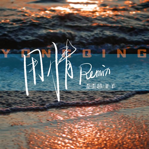 羊羊 - 用情(DjMark.Z ElectroBounce Mix)