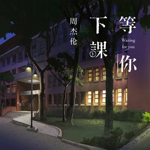 周杰伦 - 等你下课(Wingx Bigroom Remix)