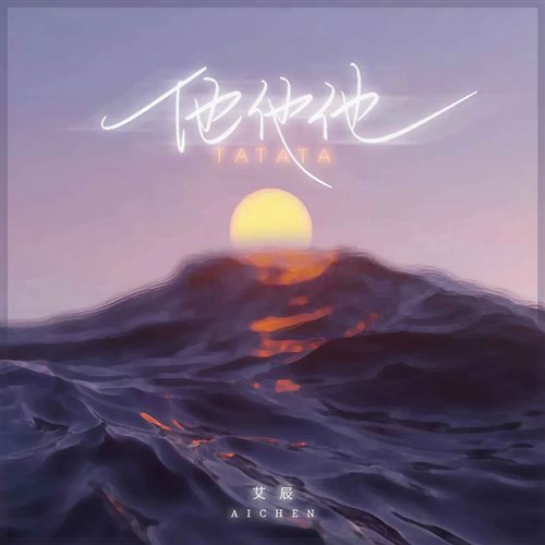 艾辰 - 他他他 (DJLeo仔仔 ReMix)