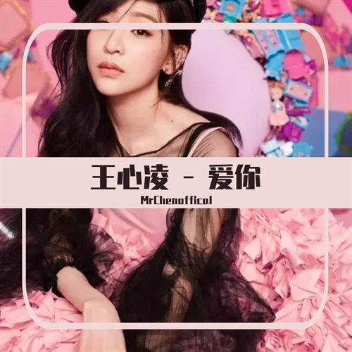 MrChenOffical - 王心凌 - 爱你（MrChenOffical Remix1
