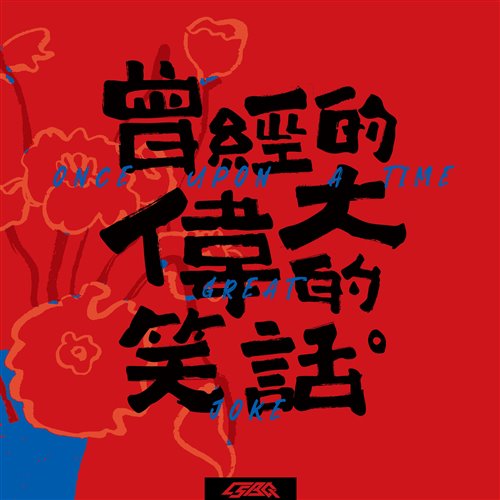 听老北京的话（morii小宗 mashup）