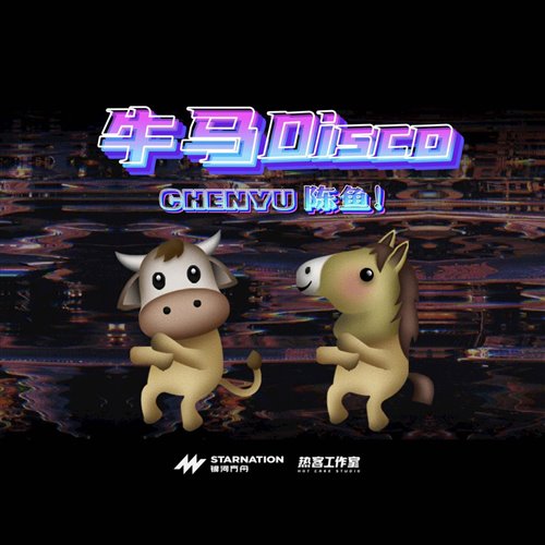 Chenyu陈鱼！ - 牛马Disco1