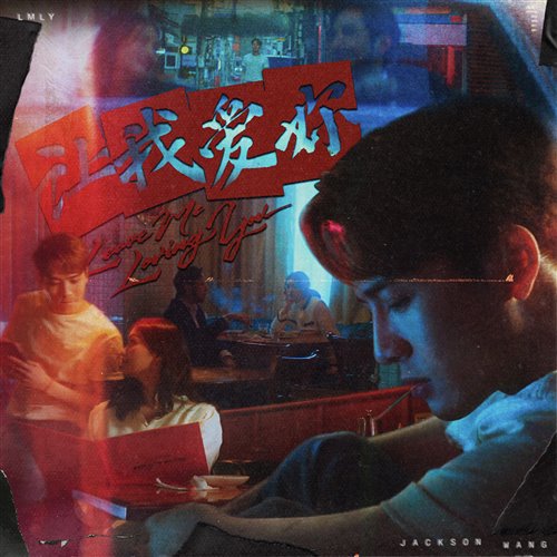 王嘉尔 - LMLY(FyBe 'Space' Re - Mau5)