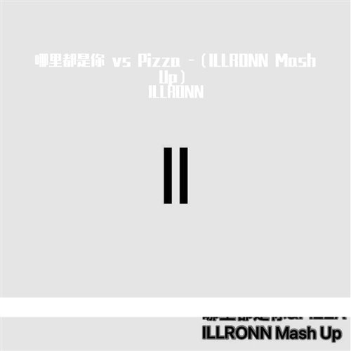 哪里都是你 vs Pizza  - (ILLRONN Mash Up)