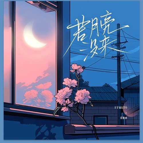 王宇宙Leto,乔浚丞 - 若月亮没来（G.A.L.E.N REWORK)