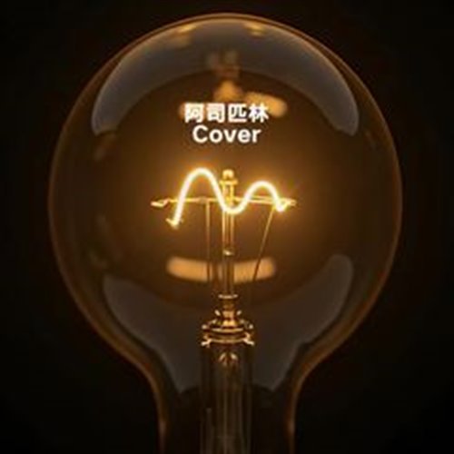 王以太-阿司匹林(定风波 Bounce Bootleg)