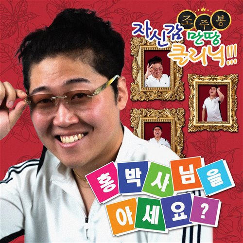 주봉 - 홍박사님을 아세요 Lucas Remix.