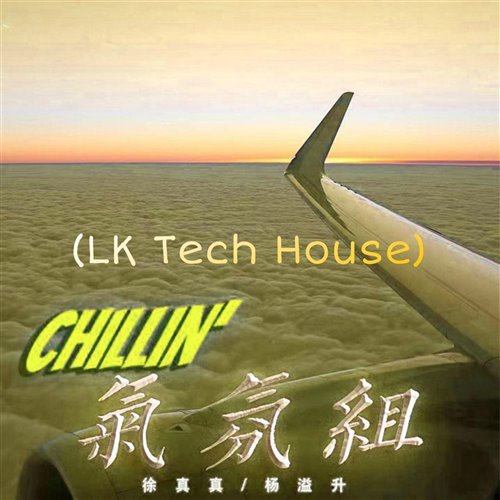 徐真真杨溢升 - 气氛组(LK Tech House)