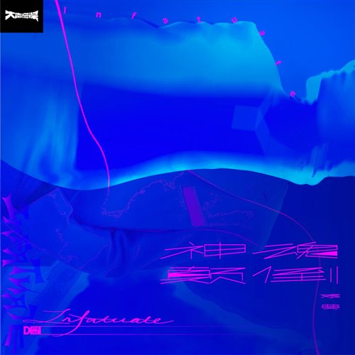 神魂颠倒(Justin Dai Bootleg)