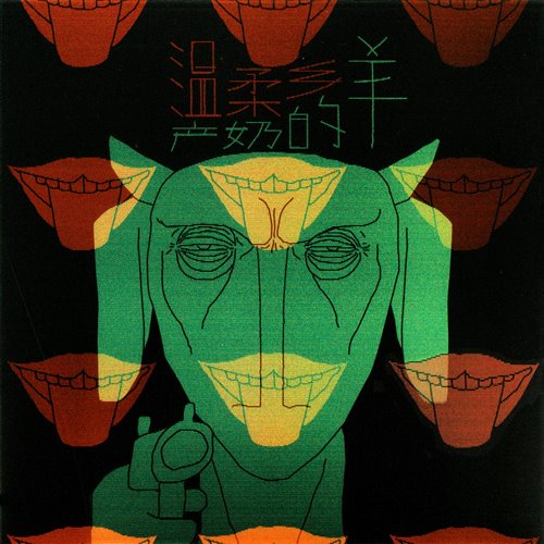 温柔乡(YAMTECHMUSHUP)