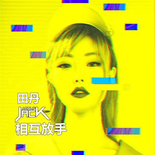 Adolf Jack 田丹 - 田丹 - 相互放手