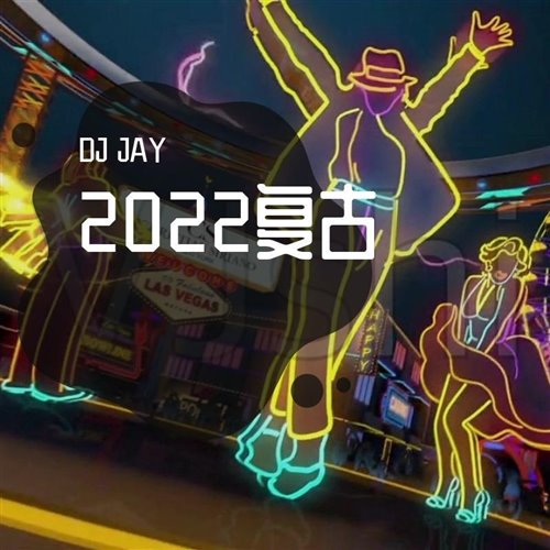 带我去找夜生活 告五人 PROGRESSIVE HOUSE