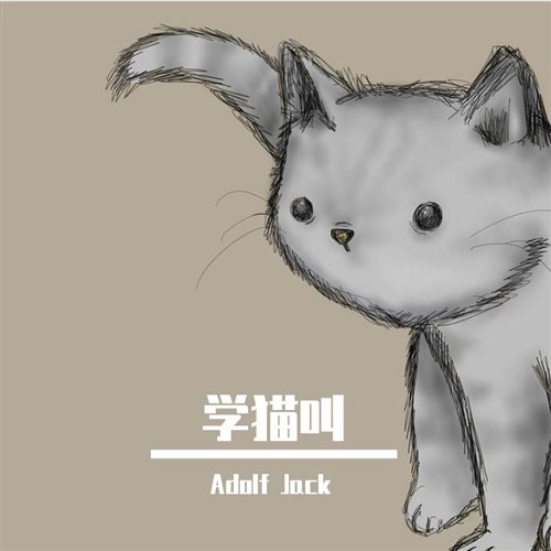 冯提莫 - 学猫叫Remix