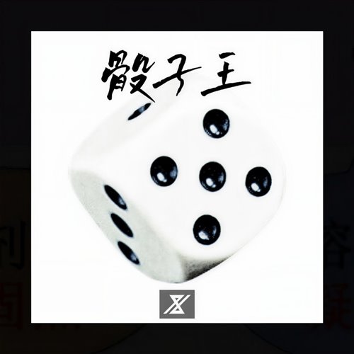 土黑娃(RABBITDOG REMIX)