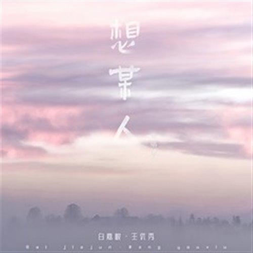 想某人 - Tech House (Bootleg)