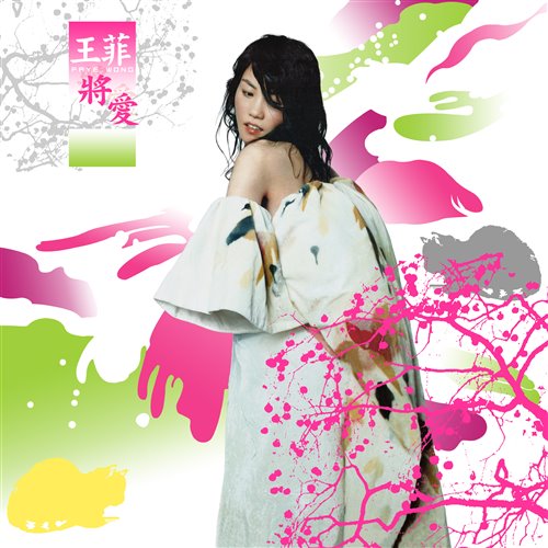 王菲 - 將愛 (Sean Lee's Dub Mashup) - SC EDIT