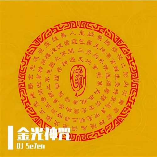 金光神咒Mash Up Edit