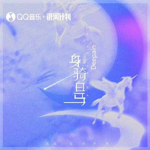 身骑白马 (Jason.C Mashup)